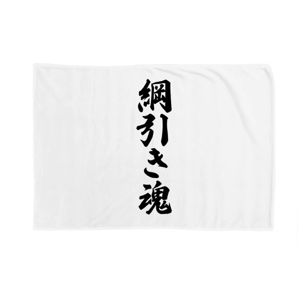 着る文字屋の綱引き魂 Blanket