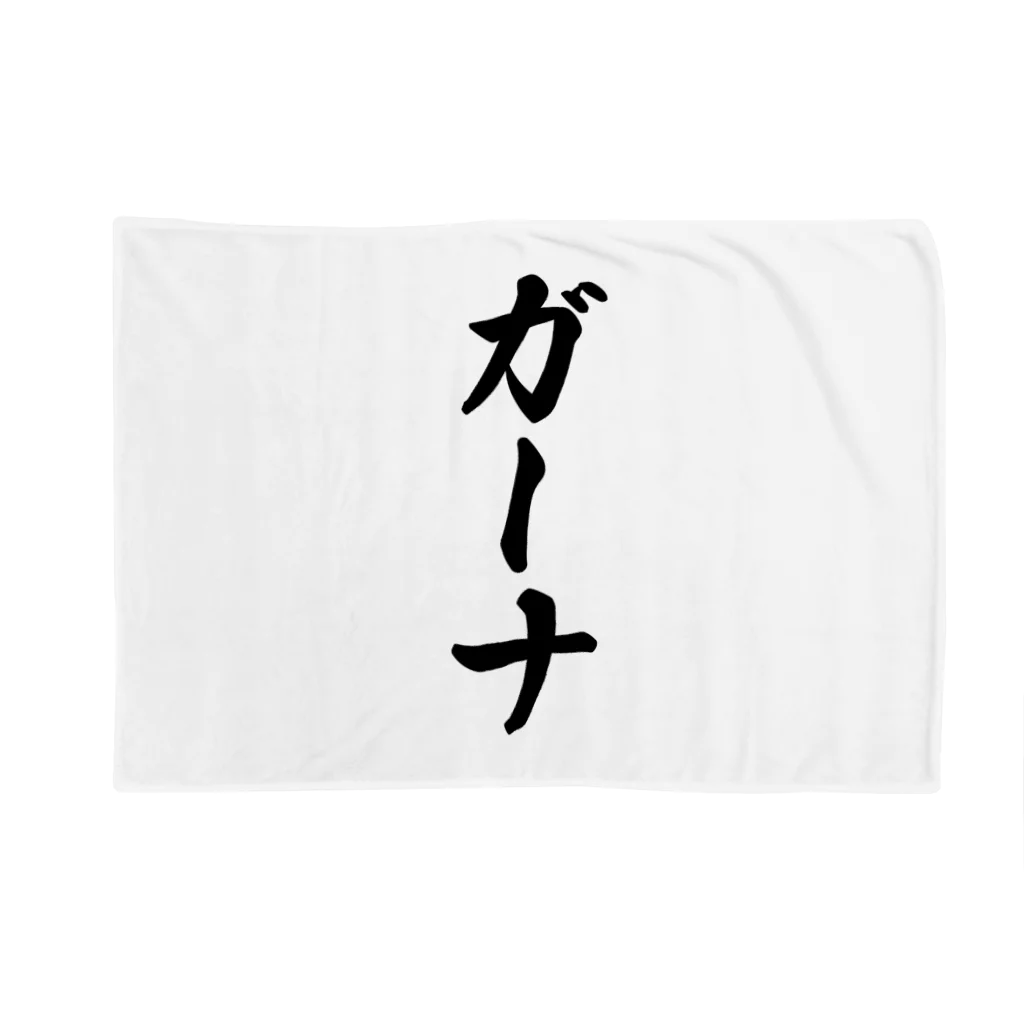 着る文字屋のガーナ Blanket