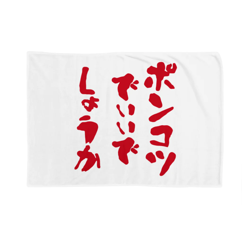 micyorina shopのmicyorina 「ポンコツでいいでしょうか」 Blanket