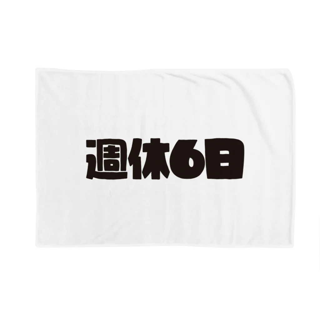 戯れ言やの週休6日 Blanket