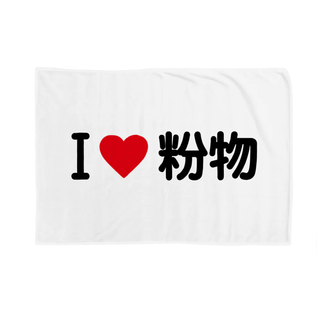 着る文字屋のI LOVE 粉物 / アイラブ粉物 Blanket