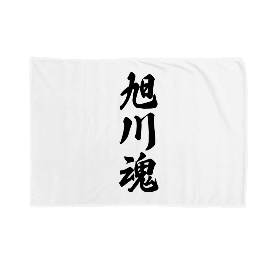 着る文字屋の旭川魂 （地元魂） Blanket