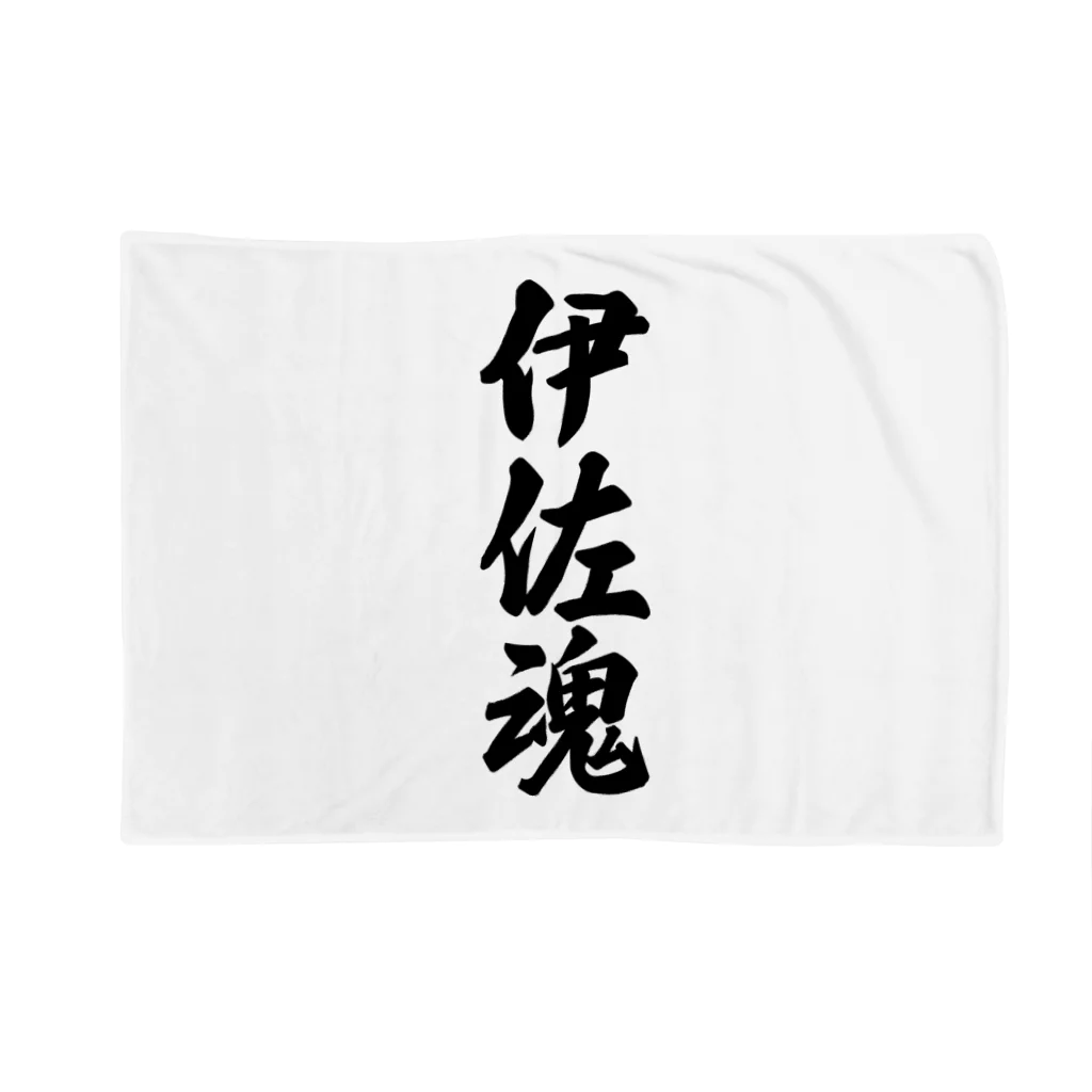 着る文字屋の伊佐魂 （地元魂） Blanket