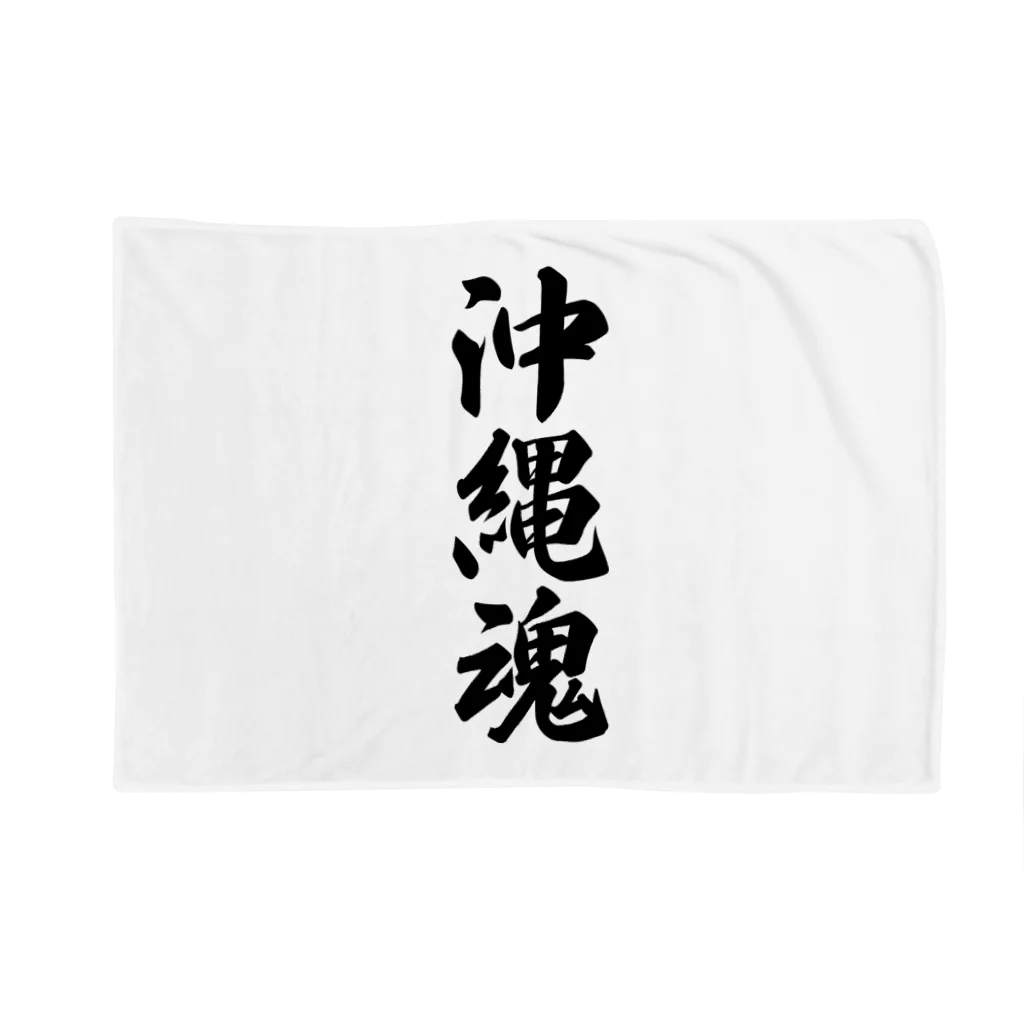 着る文字屋の沖縄魂 （地元魂） Blanket