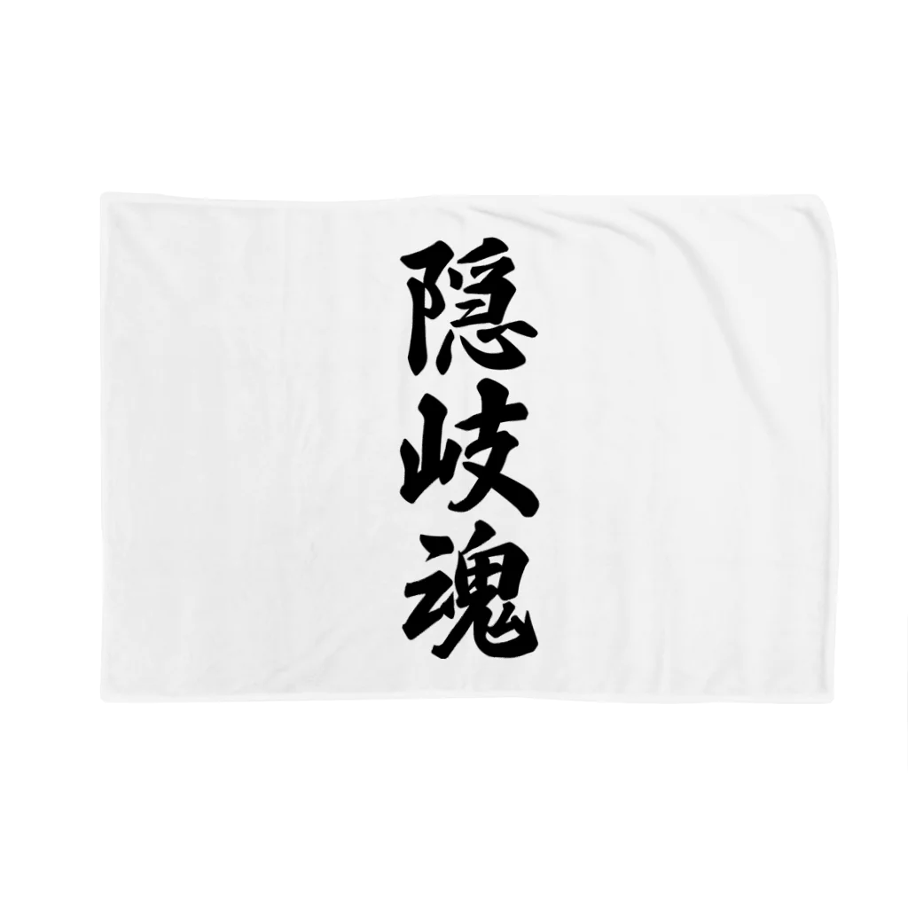 着る文字屋の隠岐魂 （地元魂） Blanket