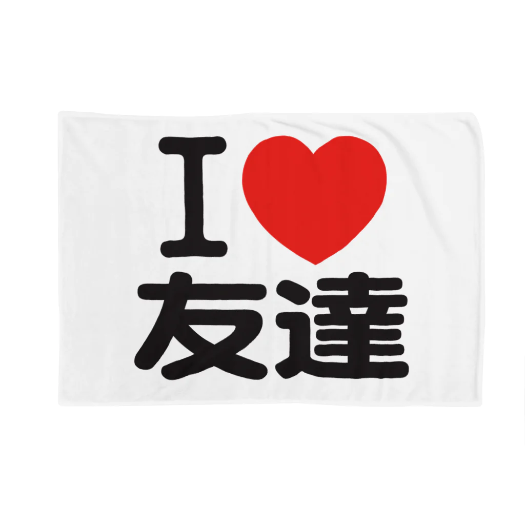 I LOVE SHOPのI LOVE 友達 ブランケット