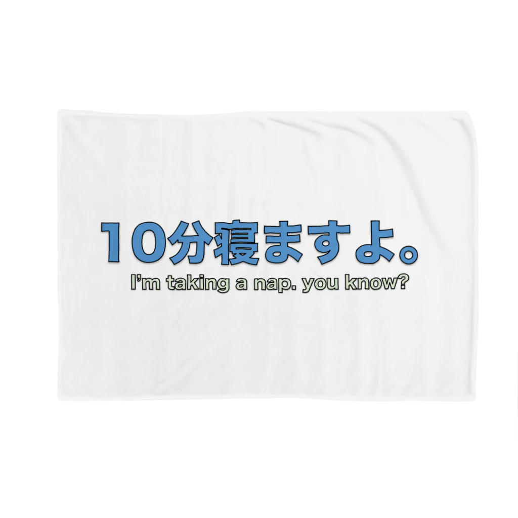 jiroshinの10分だけ寝させてくれ！アピール Blanket