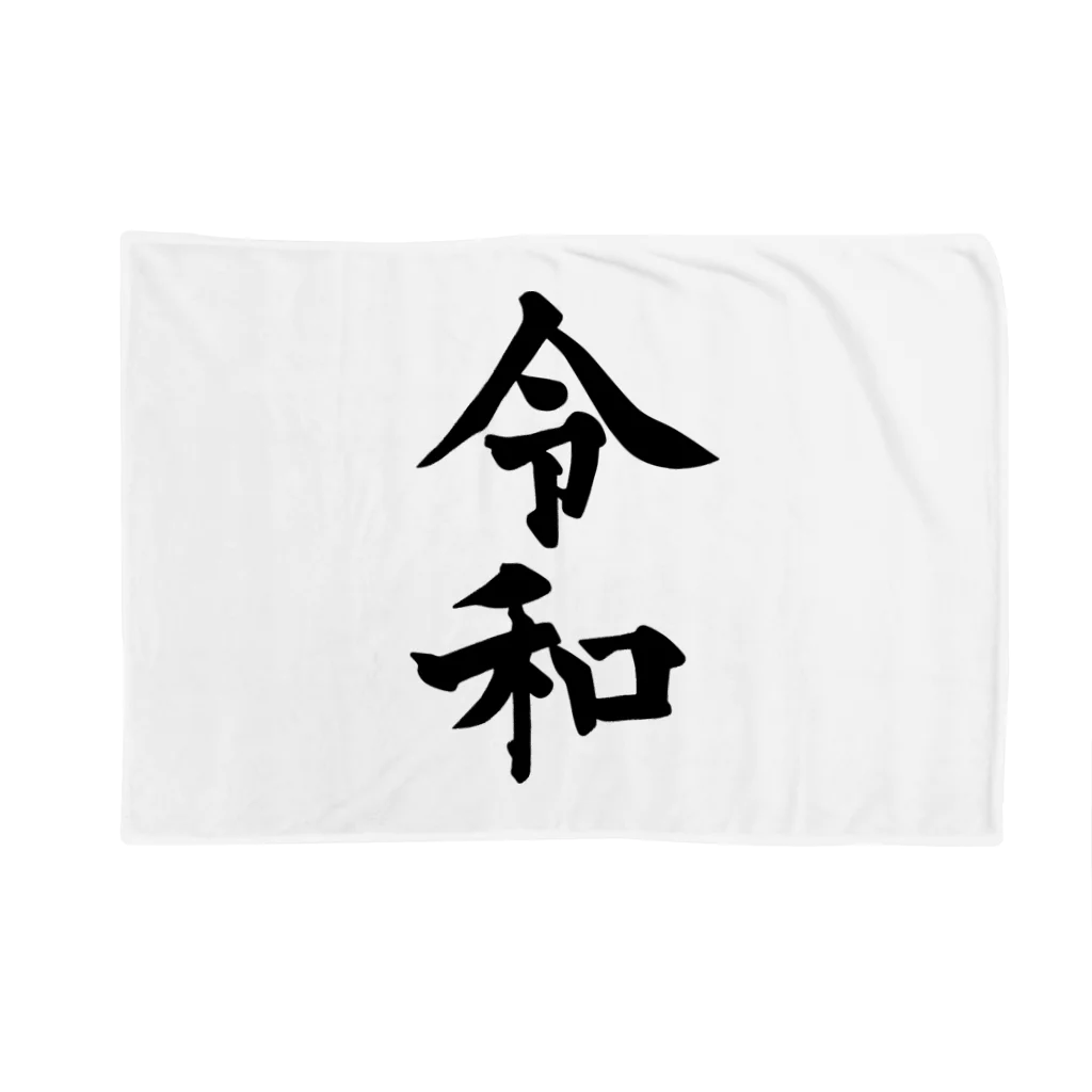 犬田猫三郎の新元号、令和 Blanket