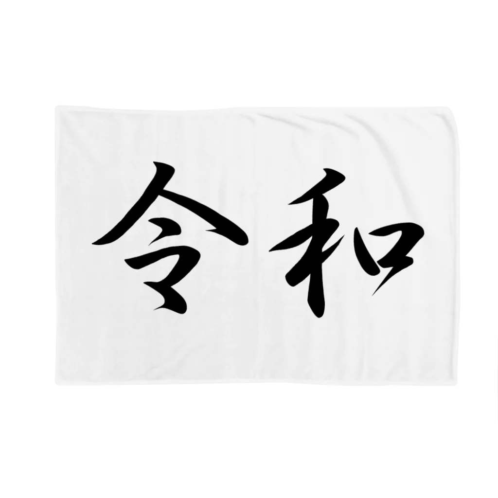 Goblin Badd（ゴブリンバット）の新元号『令和』 Blanket