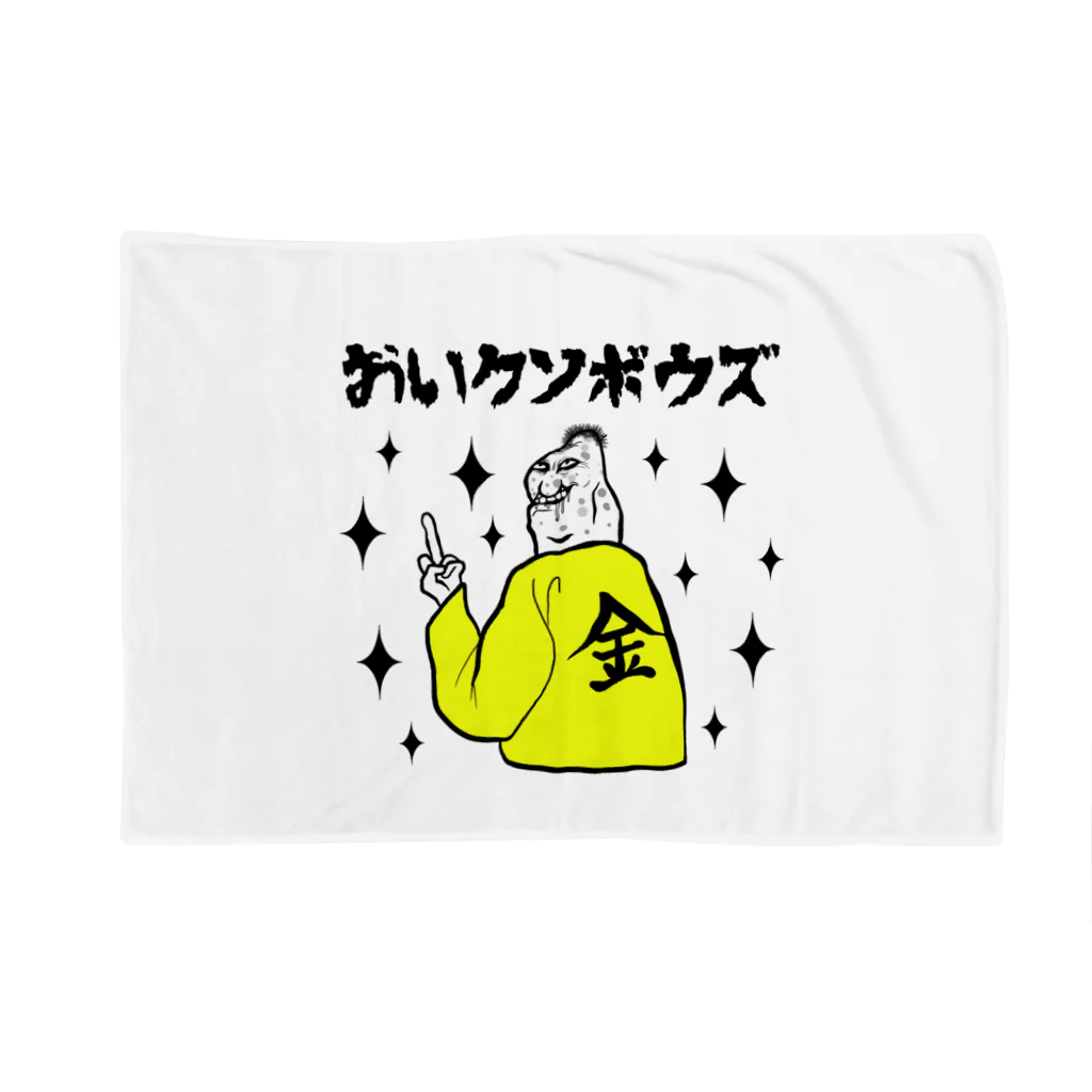 ぼんだぁのおいクソボウズ Blanket