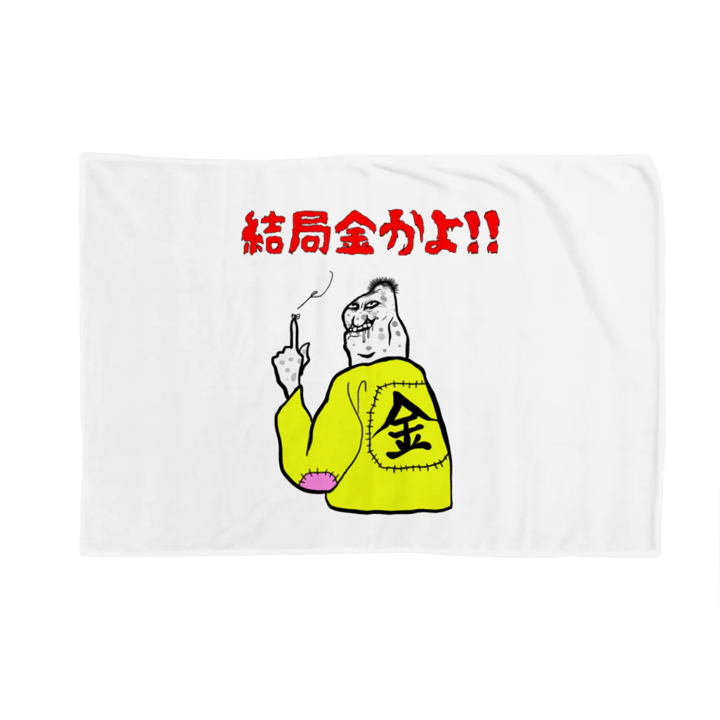 ぼんだぁの結局金かよ！ Blanket