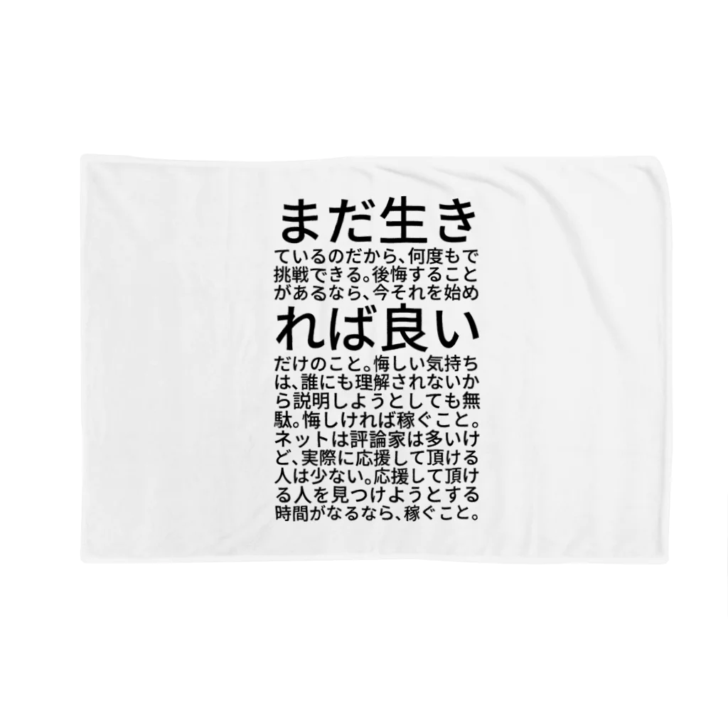 ミラくまのまだ生きているのだから、何度もで挑戦できる。後悔することがあるなら、今それを始めれば良いだけのこと。悔しい気持ちは、誰にも理解されないから説明しようとしても無駄。悔しければ稼ぐこと。ネットは評論家は多いけど、実際に応援して頂ける人は少ない。応援して頂ける人を見つけようとする時間がなるなら、稼ぐこと。 ブランケット