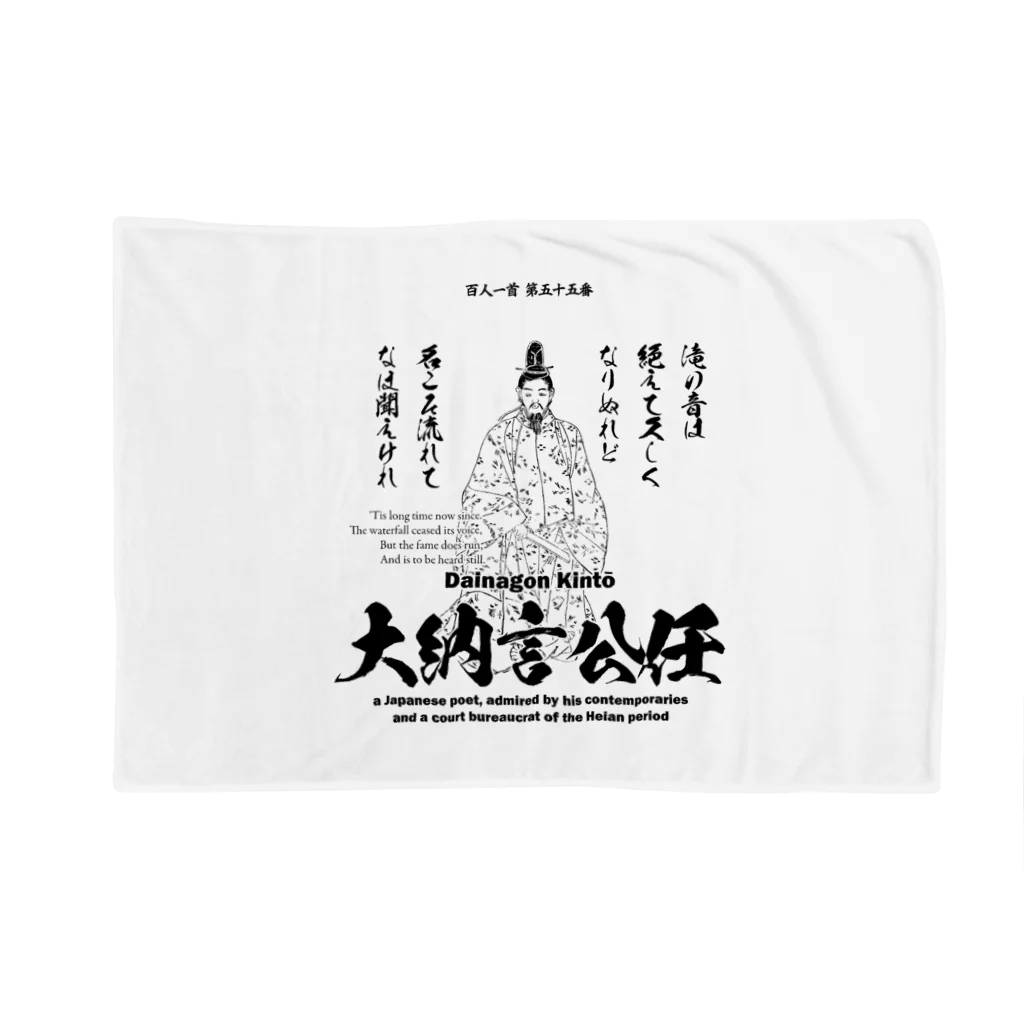 アタマスタイルの百人一首：55番 大納言公任「滝の音は 絶えて久しく なりぬれど～」 ブランケット