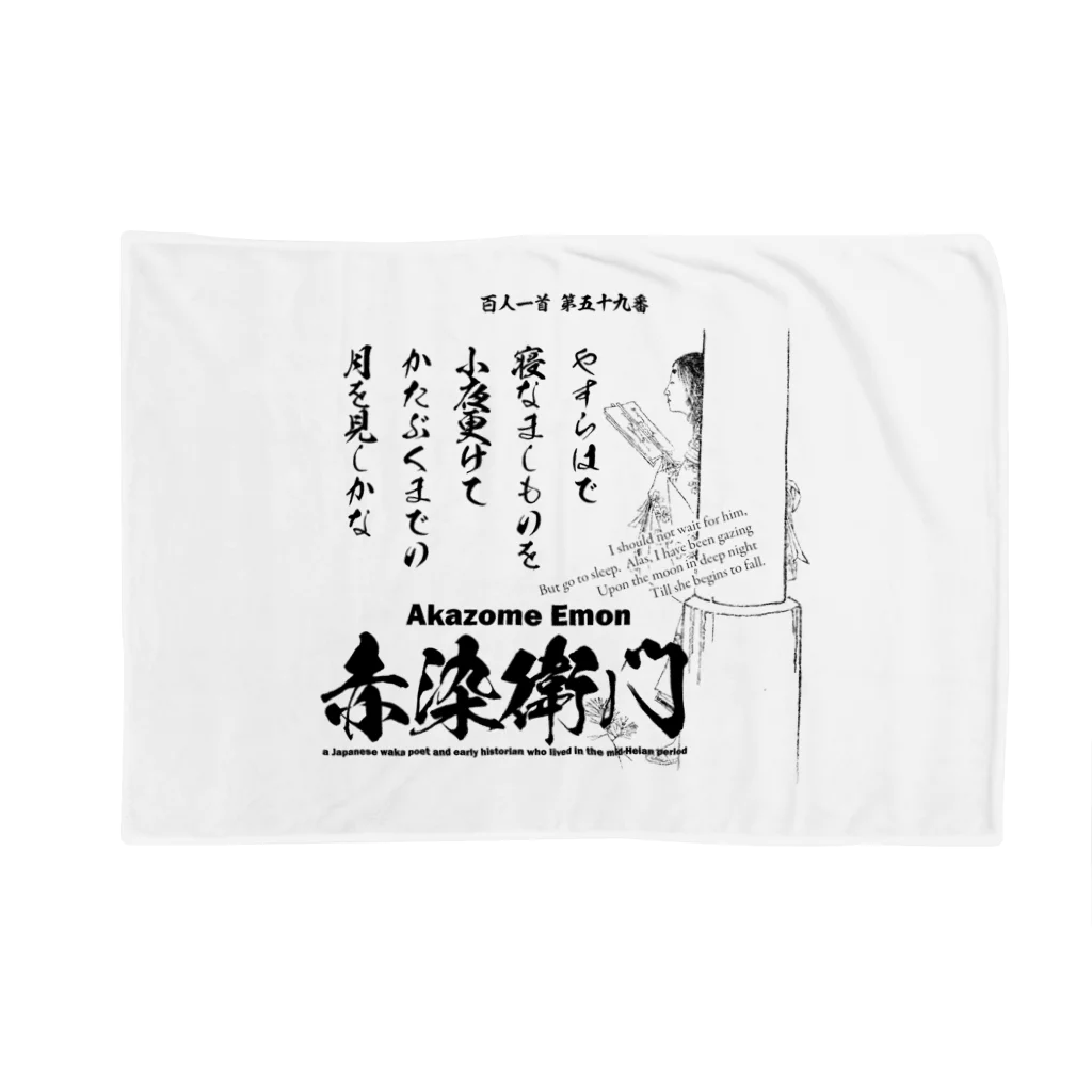 アタマスタイルの百人一首：59番 赤染衛門「やすらはで　寝なましものを　小夜更けて～」 ブランケット