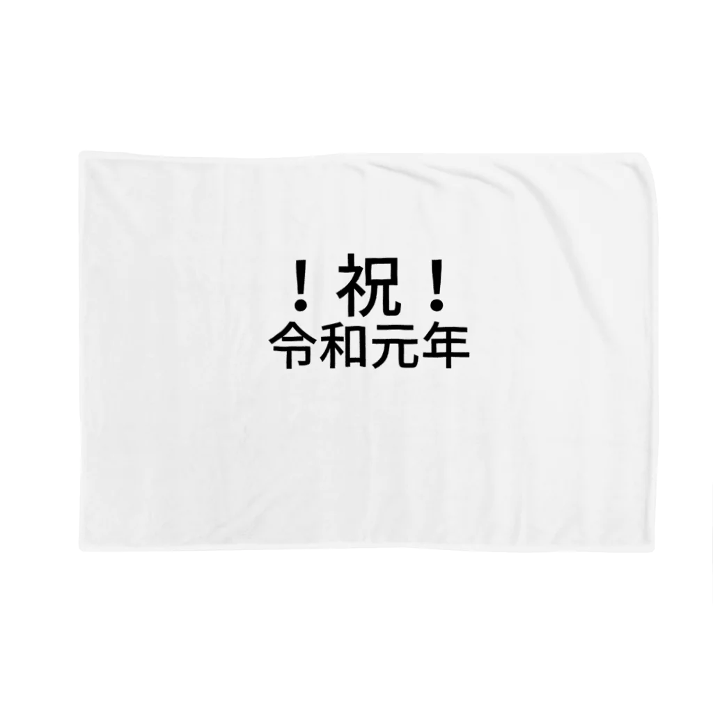 ミラくまの！祝！令和元年 Blanket