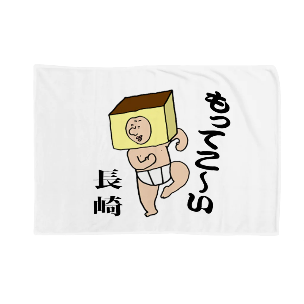 【Yuwiiの店】ゆぅぅぃーのもってこい長崎！カステラ君 Blanket