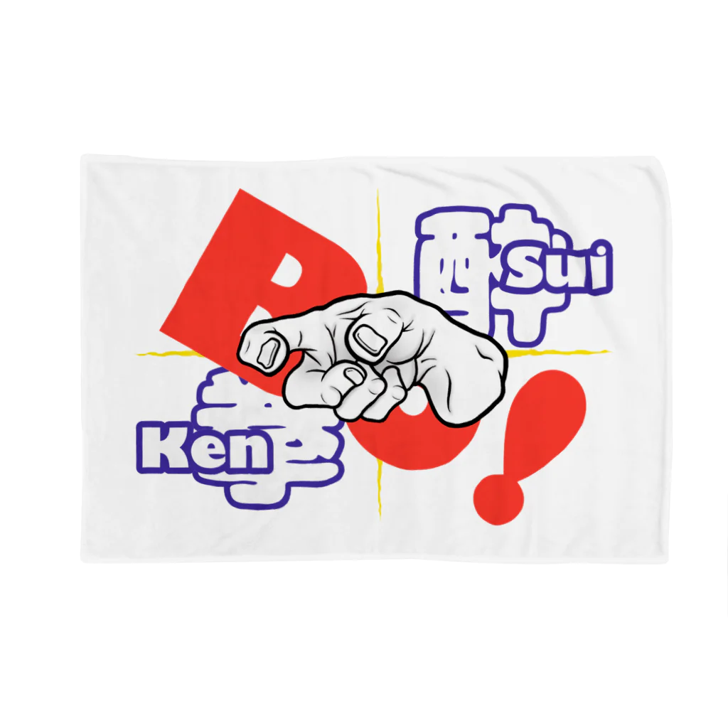 Sui-Kenの酔拳 ボッ‼︎ 2 Blanket