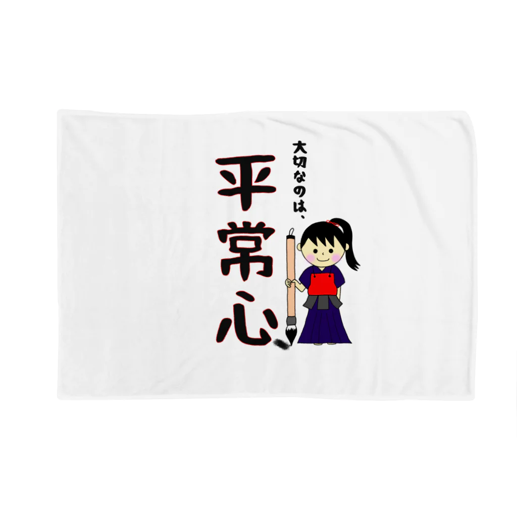 yoshiFactoryの剣道“平常心”書いてみました！！書道(女子) Blanket