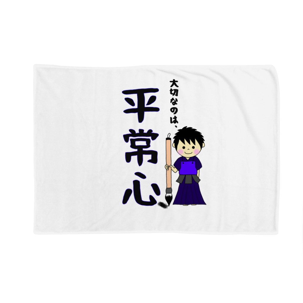 yoshiFactoryの剣道で大切なのは“平常心”書道(男子) Blanket