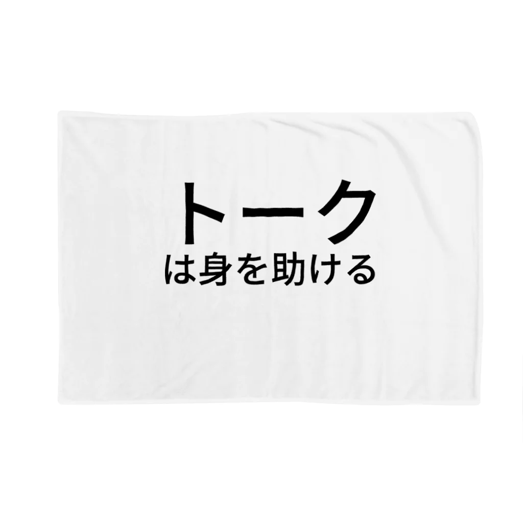 ミラくまのトークは身を助ける Blanket