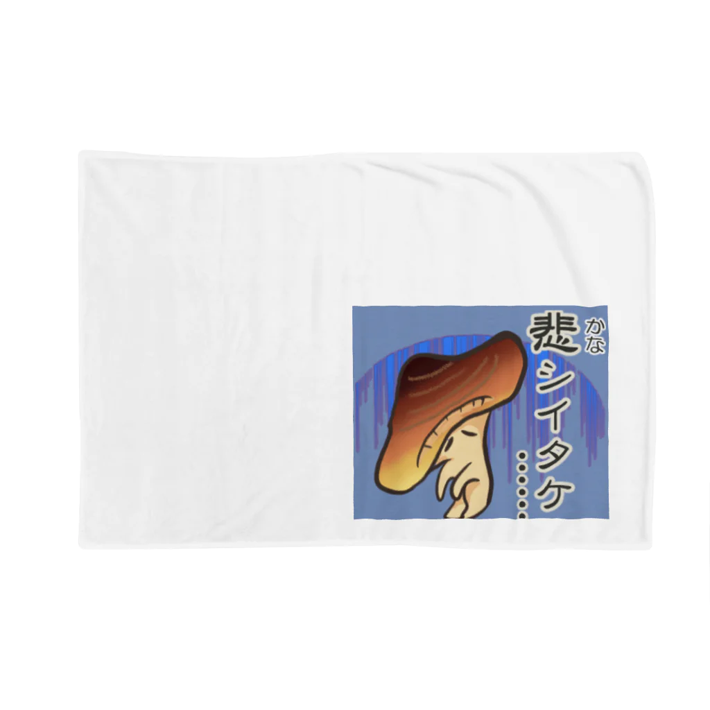 MedicalKUNのしいたけちゃんのダジャレシリーズ第2弾 Blanket