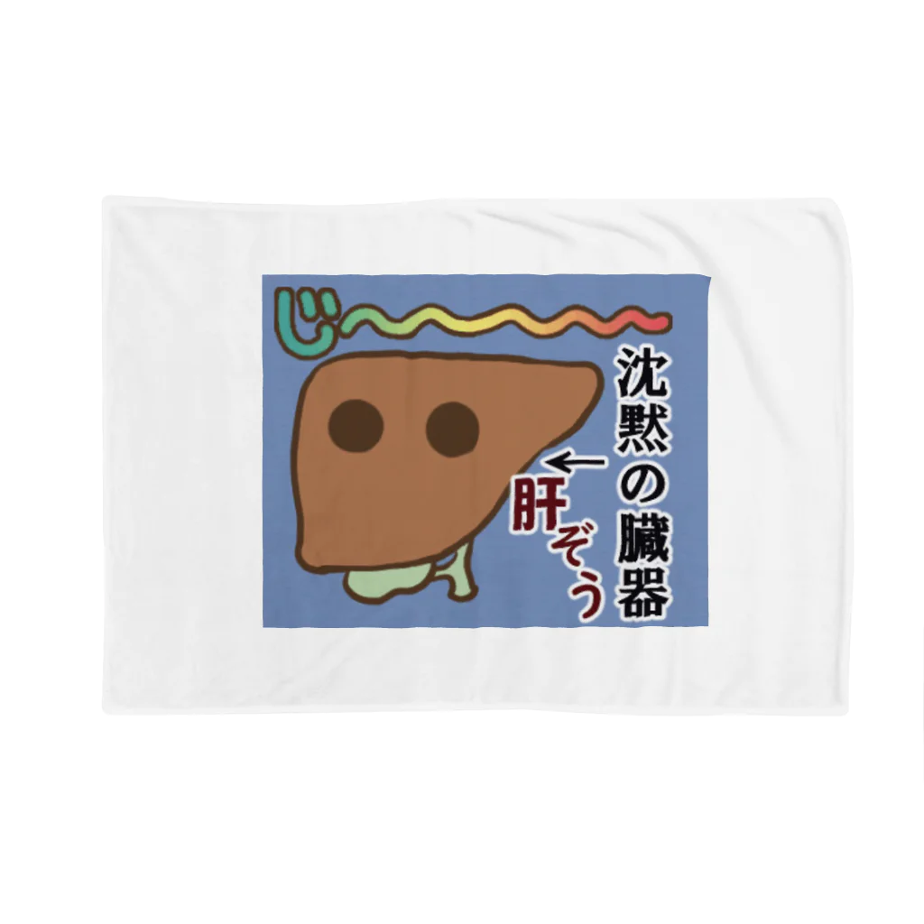 MedicalKUNの肝臓くん★臓器シリーズ第1弾 Blanket