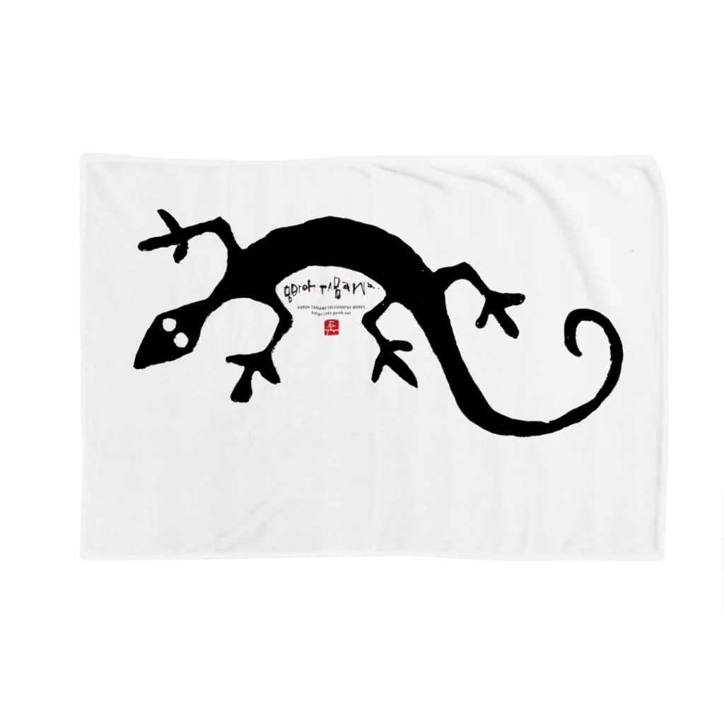 56 - Goroh TagawaのLIZARD Blanket