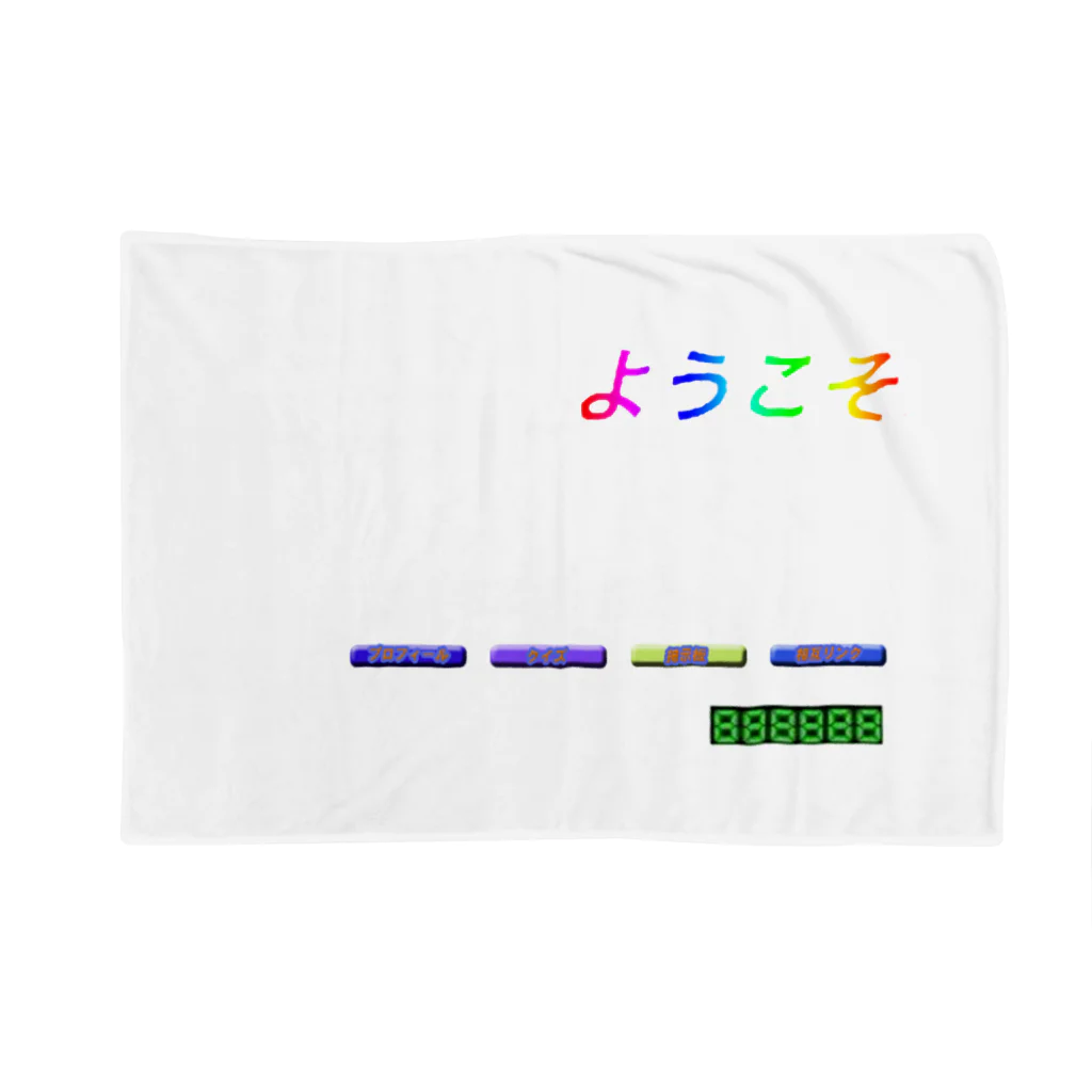 B of ……のなつかしいインターネット Blanket