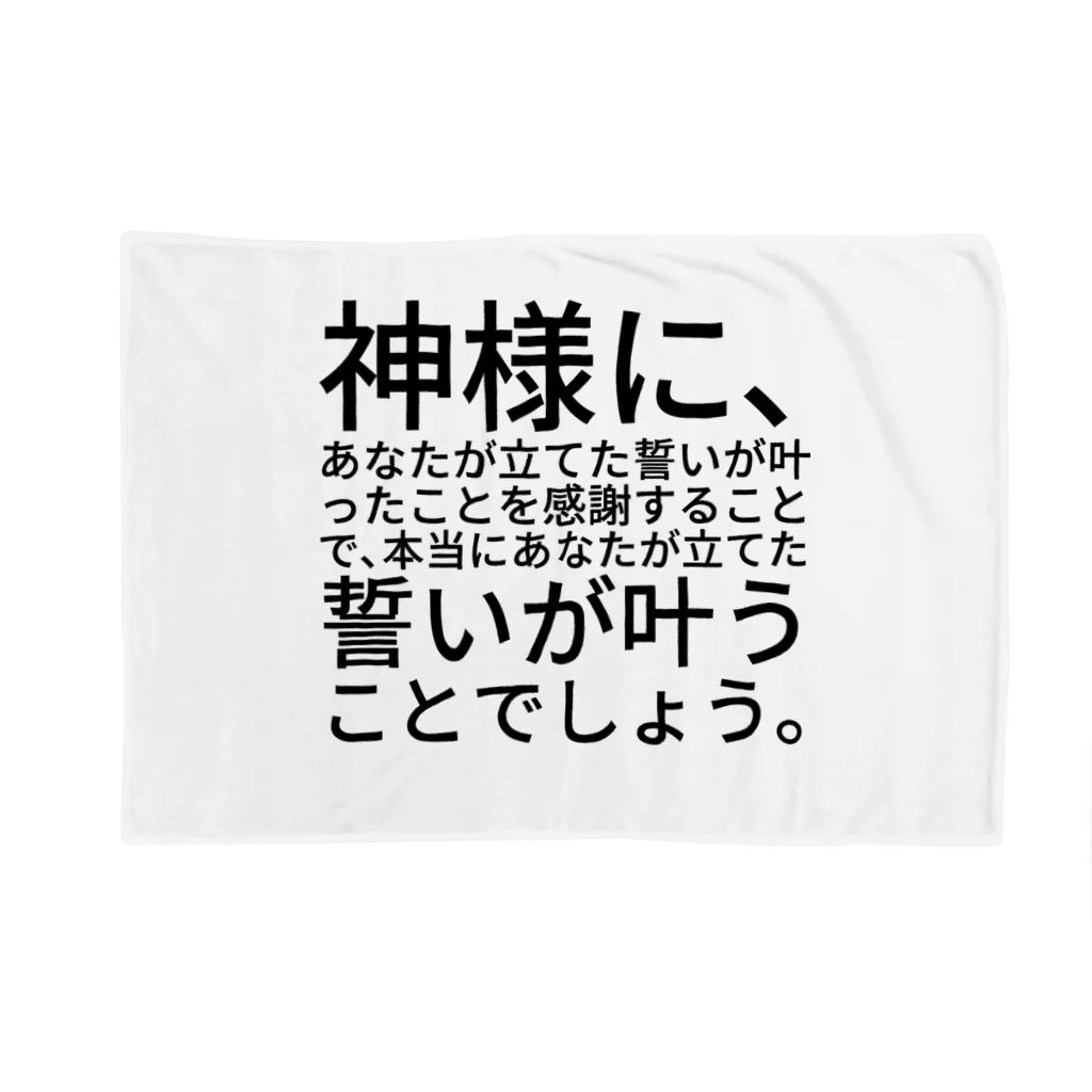 ミラくまの神社に参拝して願いが叶う方法 ブランケット