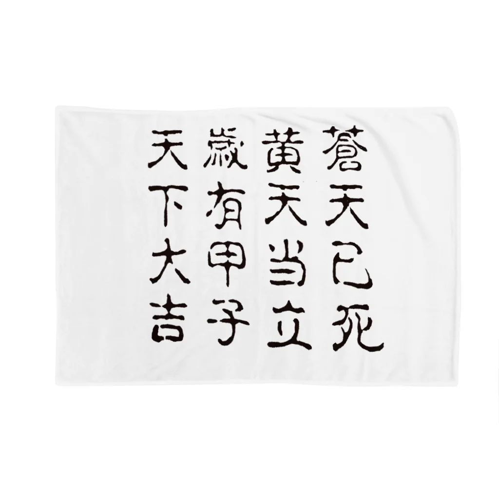 B of ……の蒼天己死 Blanket