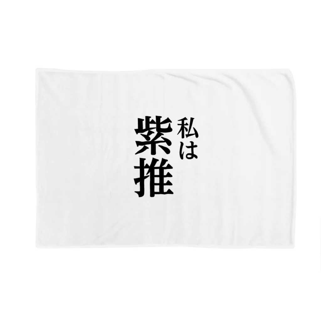 推しは推せる時に推せの私は紫推し Blanket