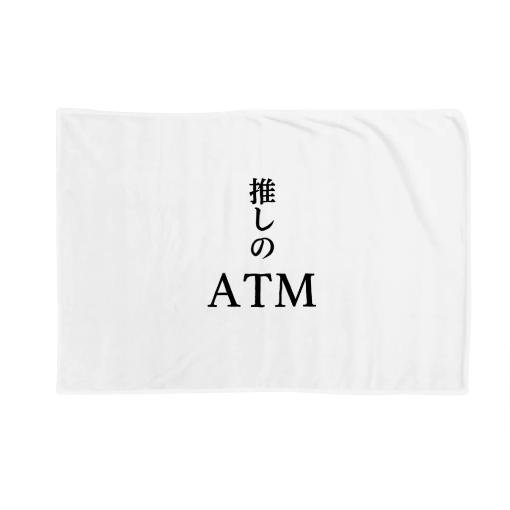 推しは推せる時に推せの推しのATM ブランケット