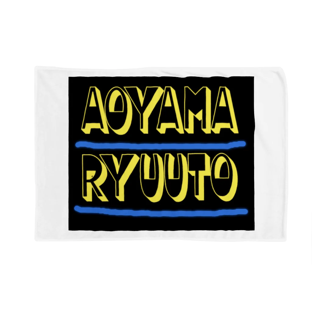 aoyama_ryuutoのイケてるAoyama ブランケット