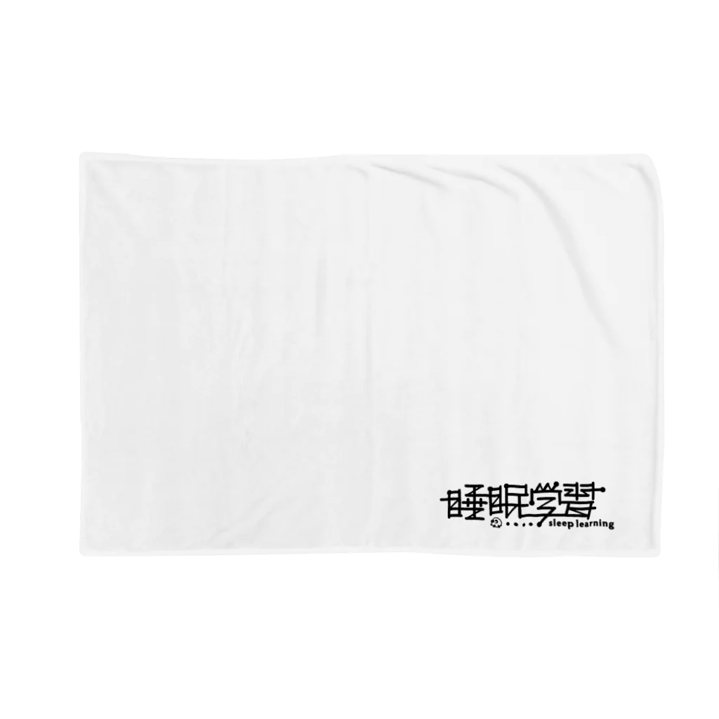 吉田大成の睡眠学習〜Sleep Learning〜 Blanket