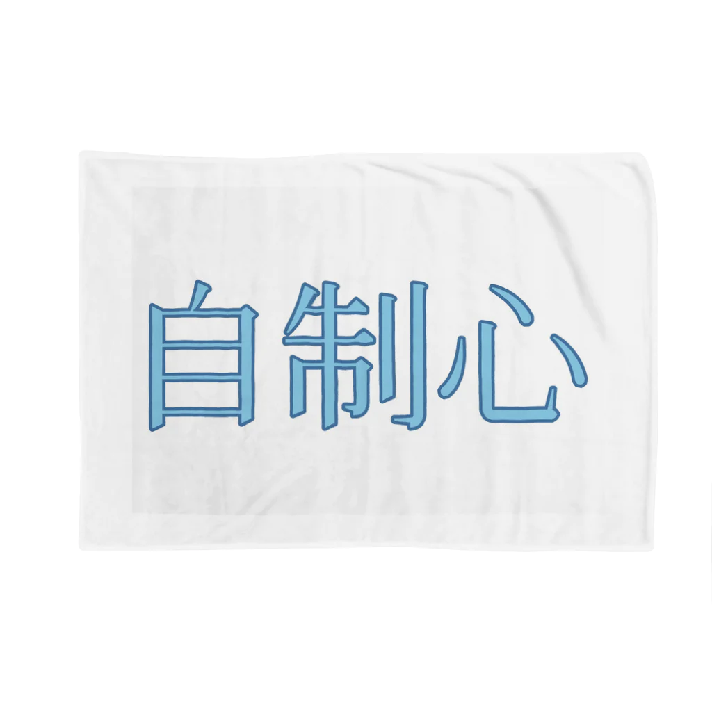 tukumonaruの自制心 Blanket