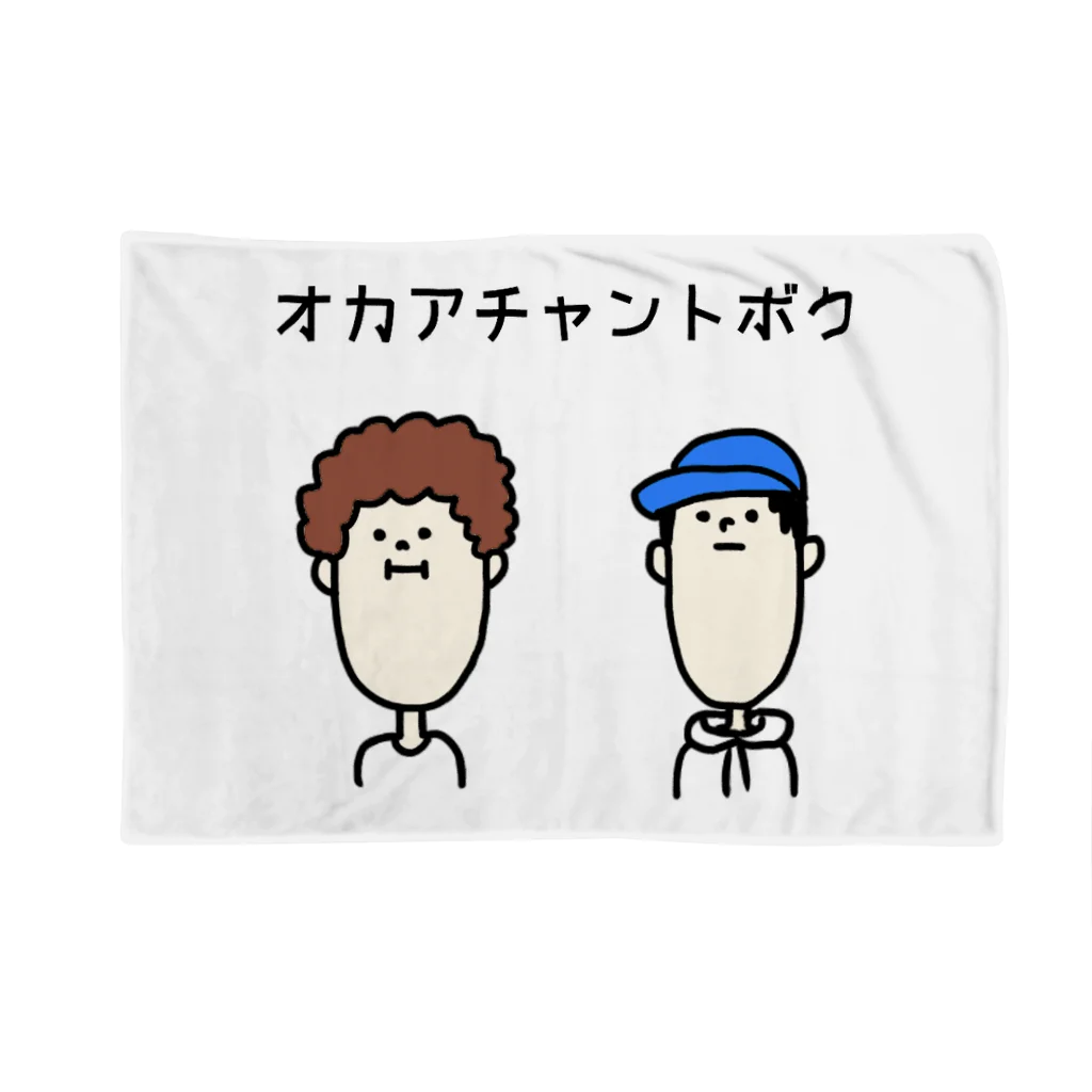 MilkTeaのオカアチャントボク Blanket