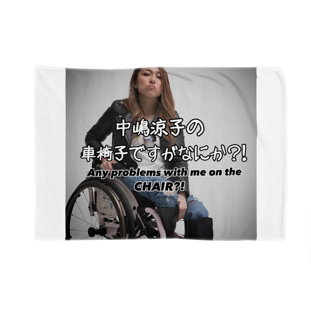 中嶋涼子の車椅子ですがなにか？！の車椅子ですがなにか？！シリーズ ブランケット