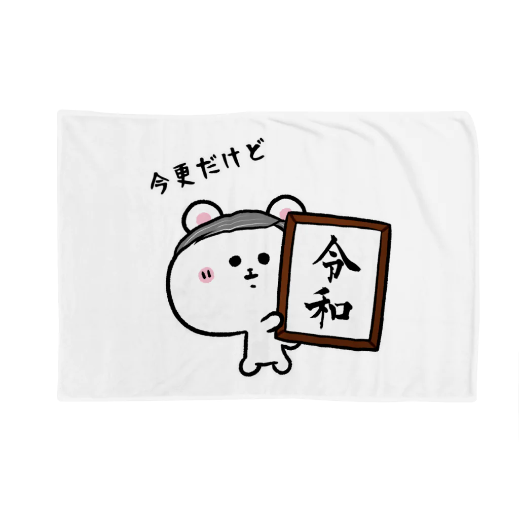 うさぎまるえkawaiishop のくまコロりん『今更だけど令和』 ブランケット