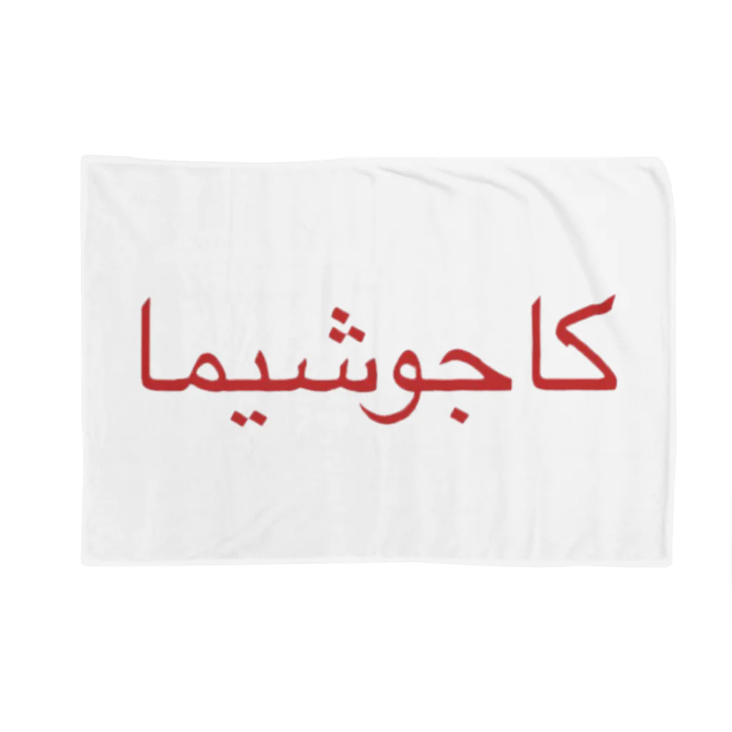 HILOのKAGOSHIMA ~Arabic~ Blanket