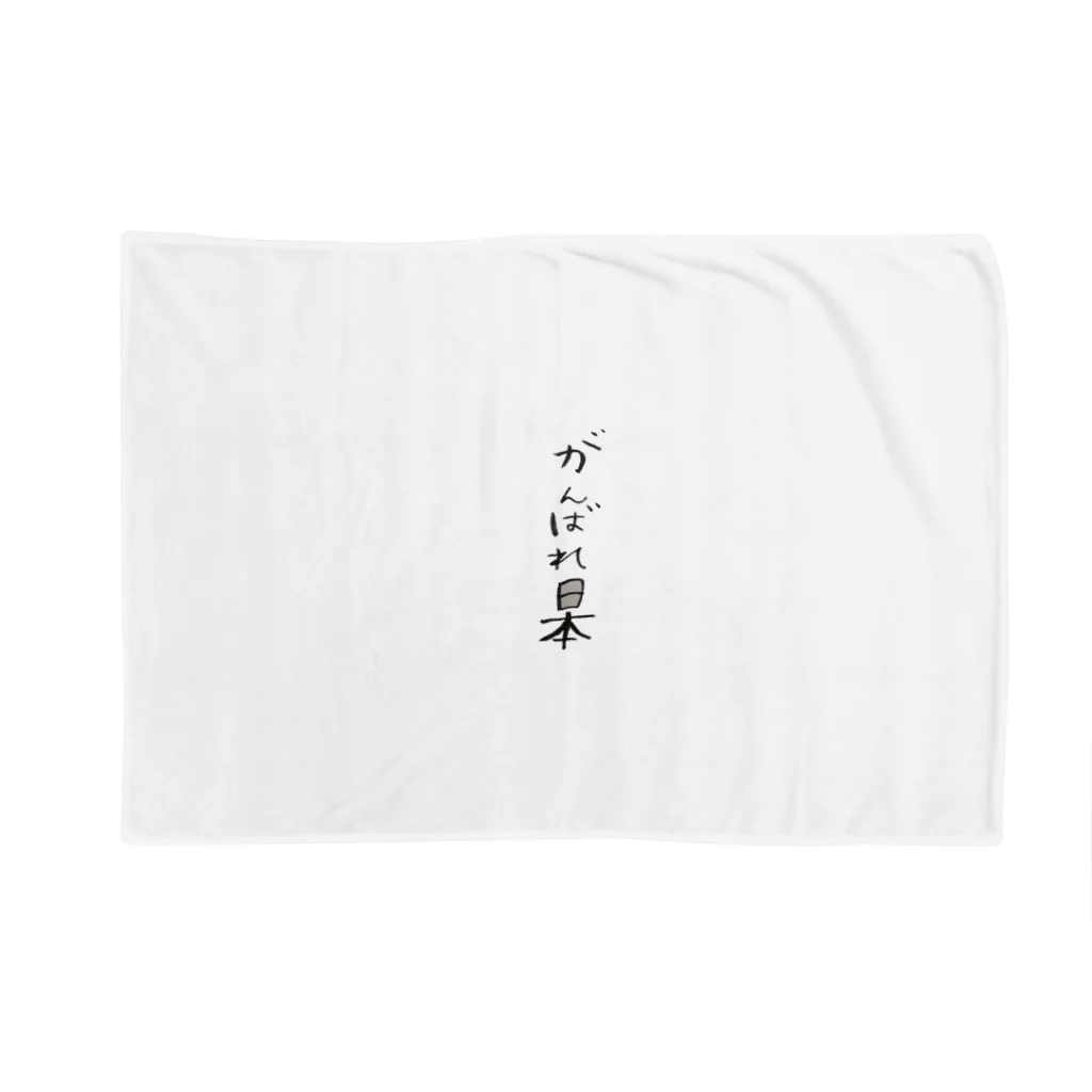 acohaの頑張れ日本 Blanket