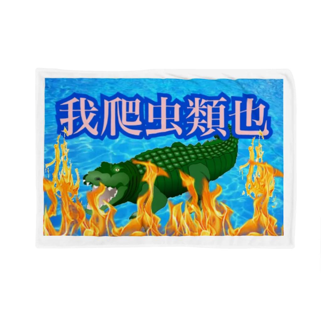 覇琉火の爬虫類ガチ地球最強卍 Blanket