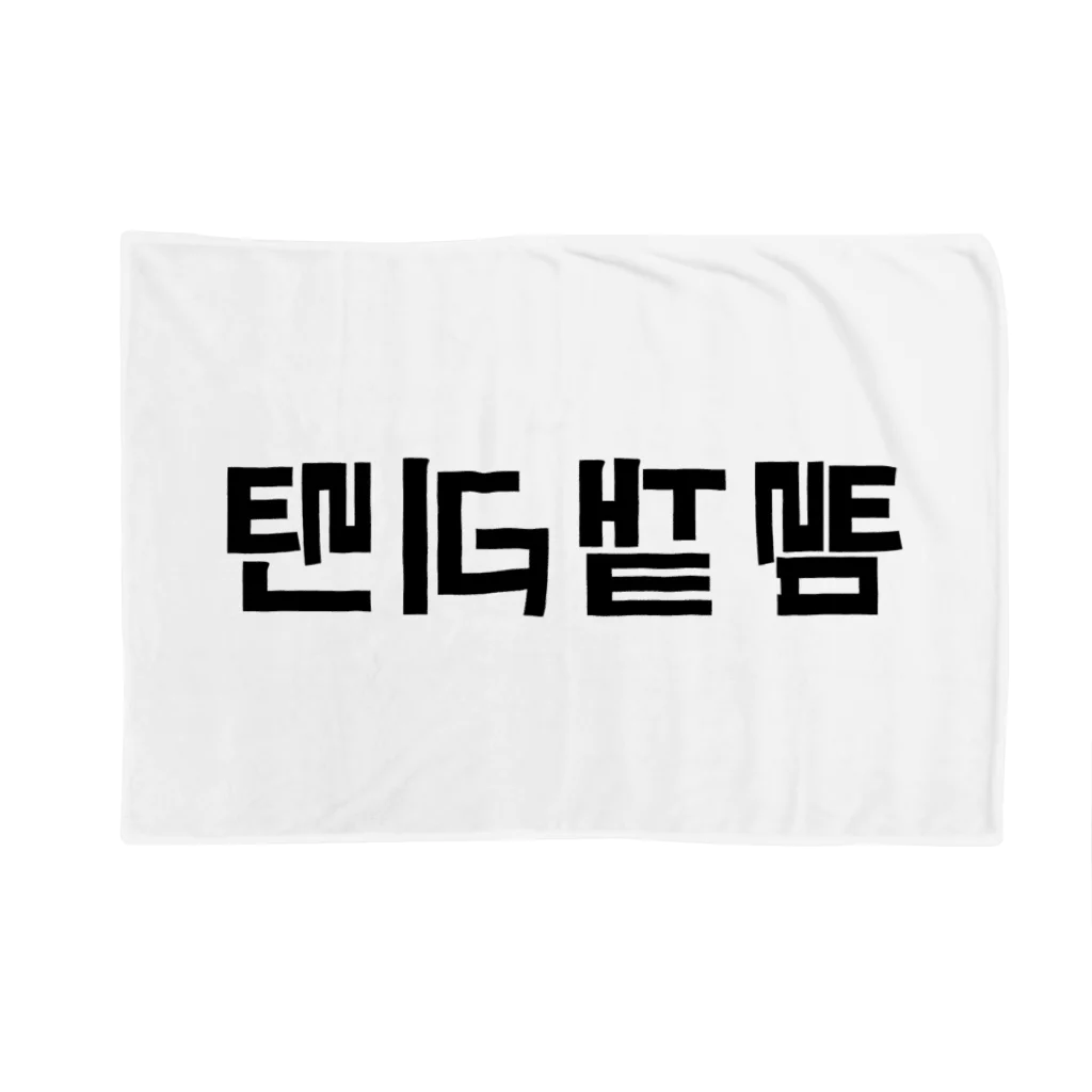 5ASwagsのHanguEnlightened Blanket