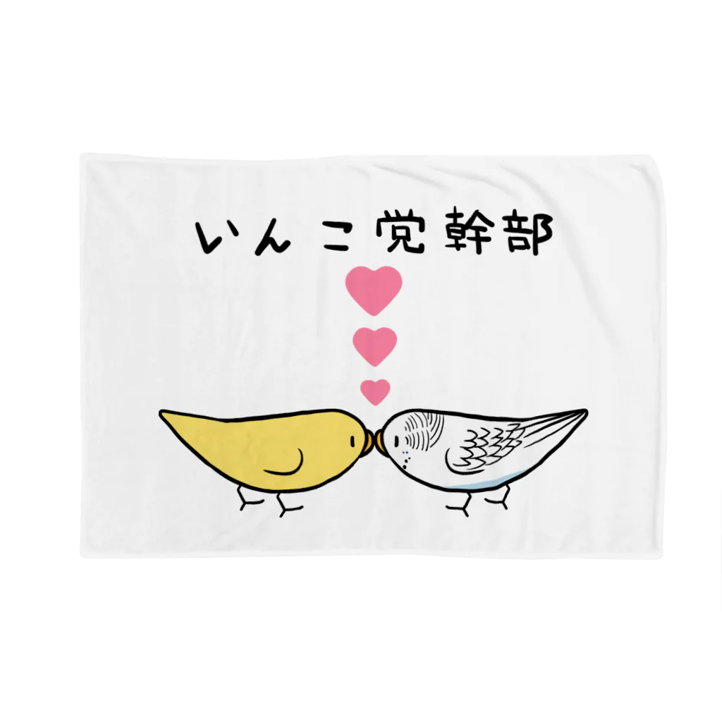 まめるりはことりのセキセイインコいんこ党幹部るちのーはるくいん【まめるりはことり】 Blanket