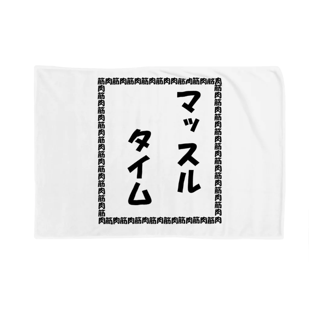 HYオンラインのマッスルタイム Blanket