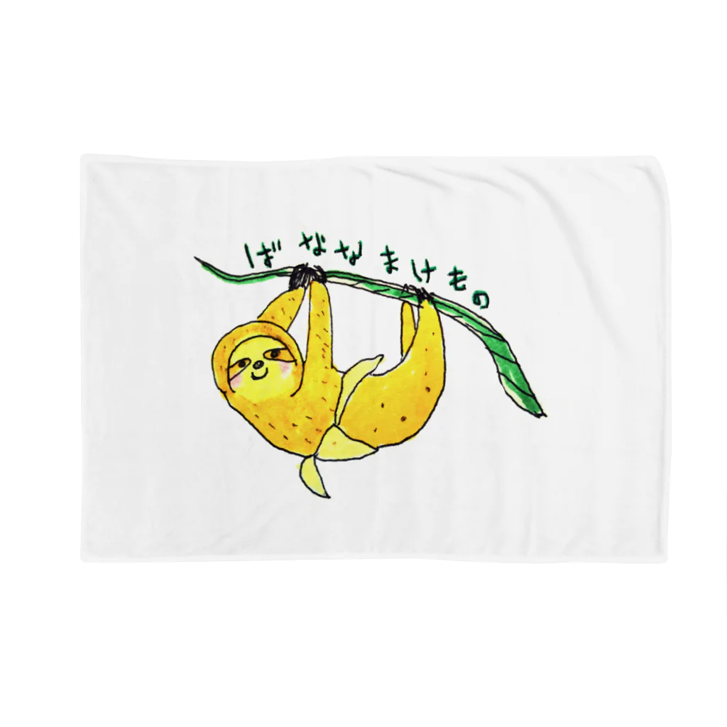 真奈美のしりとり生物バナナマケモノ Blanket