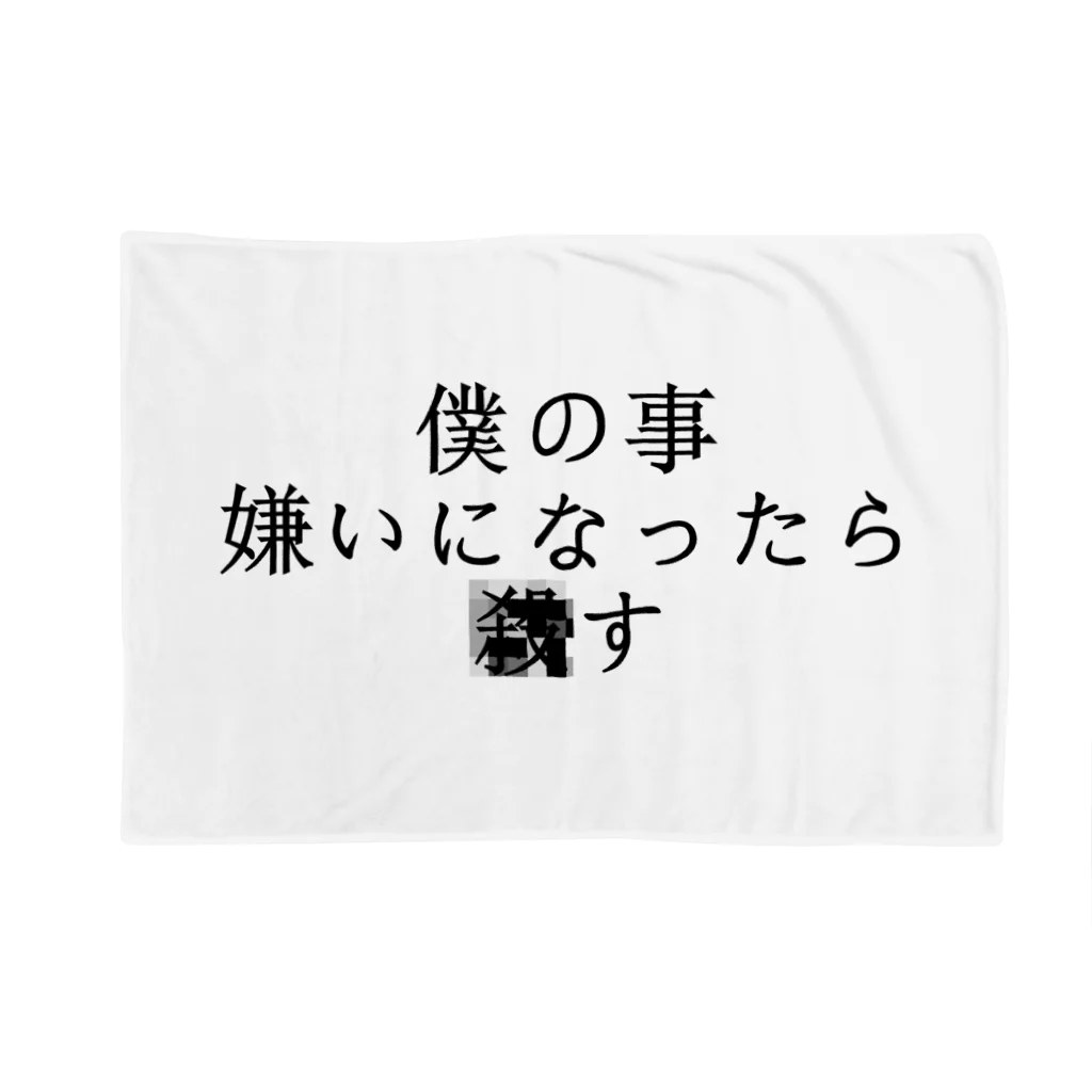 ココロアナタの僕の事嫌いになったら■す　ぼくばーじょん Blanket