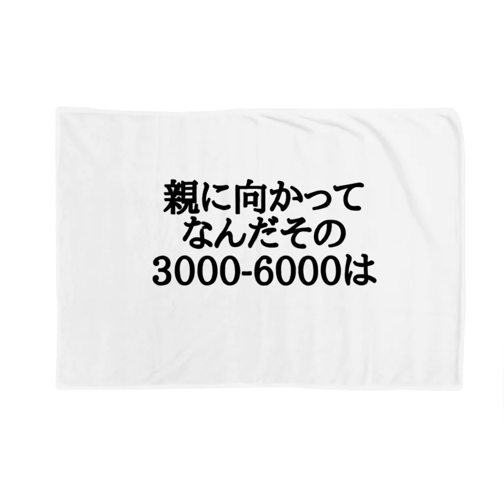 パブジワの親に向かってなんだその3000-6000は ブランケット