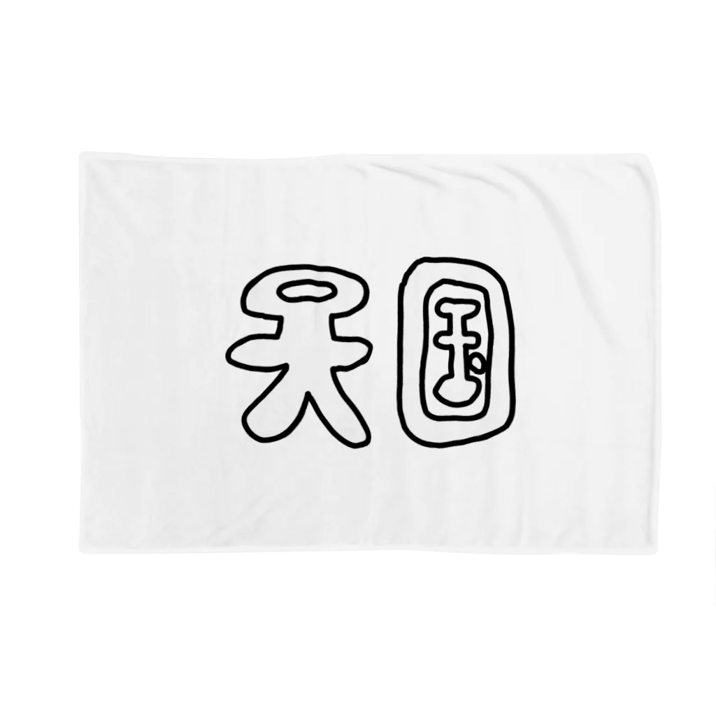 heidi1203の天国土産店 Blanket