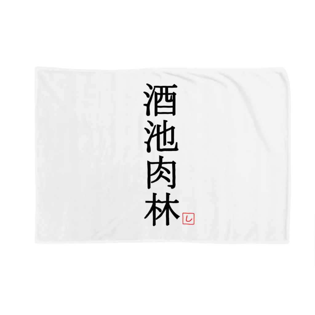 しる猫☆ミ雑貨店の酒池肉林（黒） Blanket