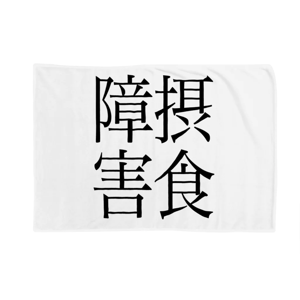 ナマコラブ💜👼🏻🦄🌈✨の摂食障害　ゲシュタルト崩壊　NAMACOLOVE Blanket